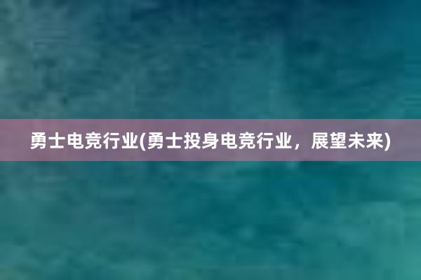 勇士电竞行业(勇士投身电竞行业，展望未来)