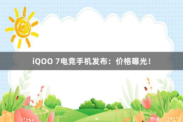 iQOO 7电竞手机发布：价格曝光！