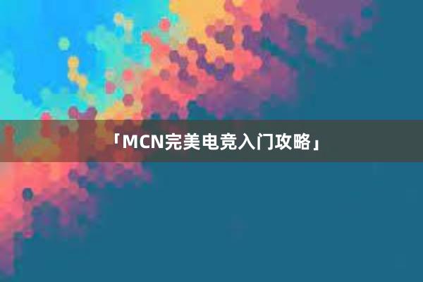 「MCN完美电竞入门攻略」