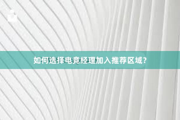 如何选择电竞经理加入推荐区域？