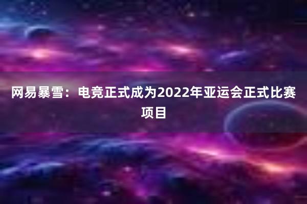 网易暴雪：电竞正式成为2022年亚运会正式比赛项目